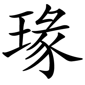 瑑字字形图片