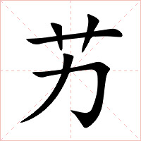 艻字字形图片