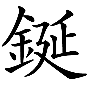 鋋字字形图片