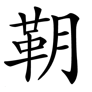 䩗字字形图片