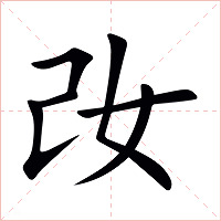 妀字字形图片