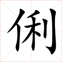 俐字字形图片