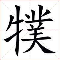 㹒字字形图片