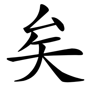 矣字字形图片