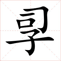 孠字字形图片