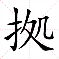 拠字字形图片