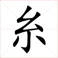 糸字字形图片