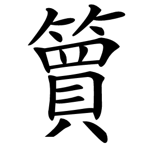 簤字字形图片