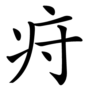疛字字形图片