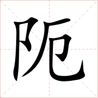 阨字字形图片