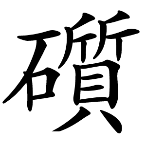 礩字字形图片