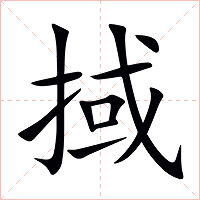 掝字字形图片
