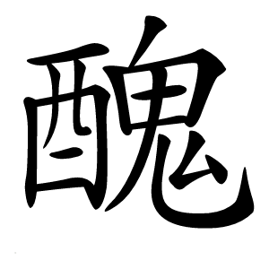 醜字字形图片