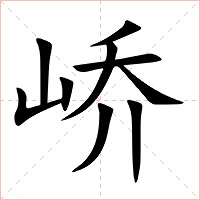 峤字字形图片