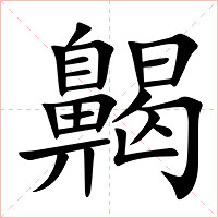 齃字字形图片