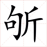 斪字字形