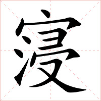 寖字字形图片