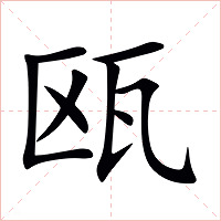 瓯字字形图片