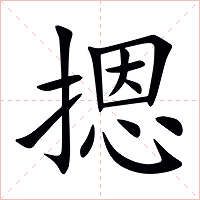 摁字字形图片
