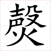 㷫字字形图片