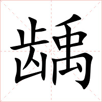 龋字字形