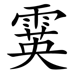 霙字字形图片