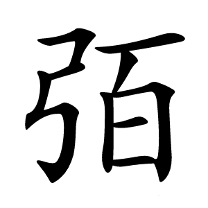 㢶字字形图片