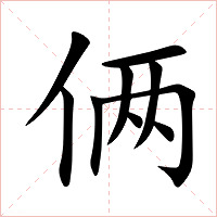 俩字字形图片