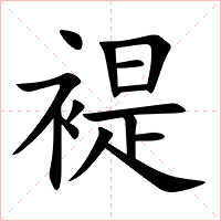 褆字字形图片