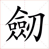 劒字字形图片