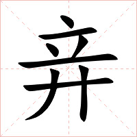 竎字字形图片