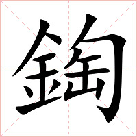 鋾字字形图片