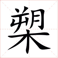 槊字字形图片