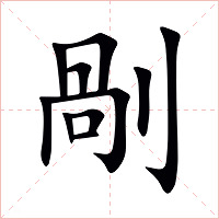 剮字字形图片