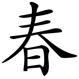 春字字形