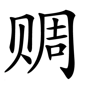 赒字字形图片