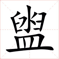 盥字字形图片