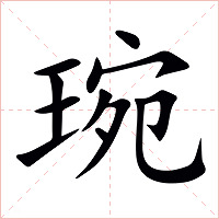 琬字字形图片