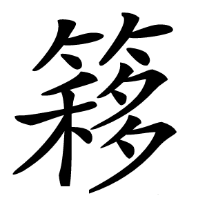 簃字字形图片