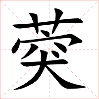 葖字字形图片