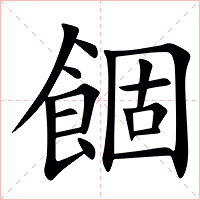 䭅字字形图片