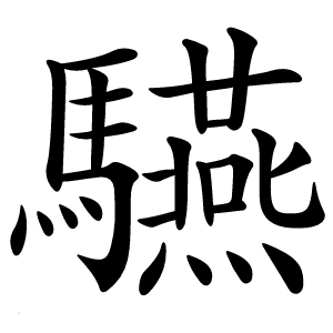 驠字字形