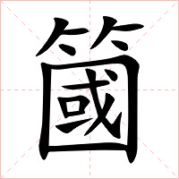 簂字字形图片