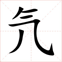氕字字形图片