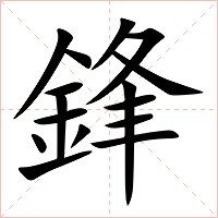 鋒字字形图片