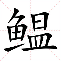 鳁字字形图片