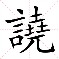 譊字字形图片