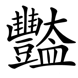 豓字字形