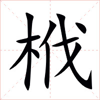 栰字字形图片