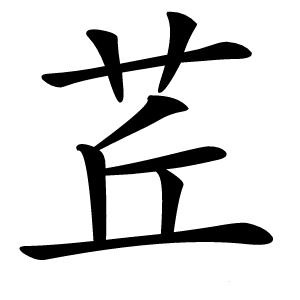 茊字字形图片